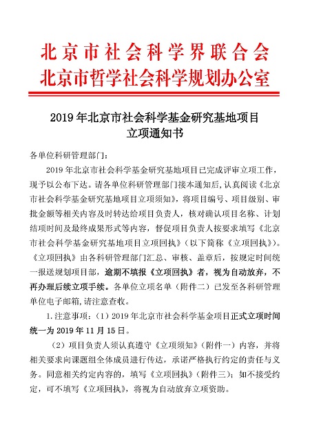 （红头）2019年北京市社会科学基金研究基地项目立项通知书_页面_1.jpg